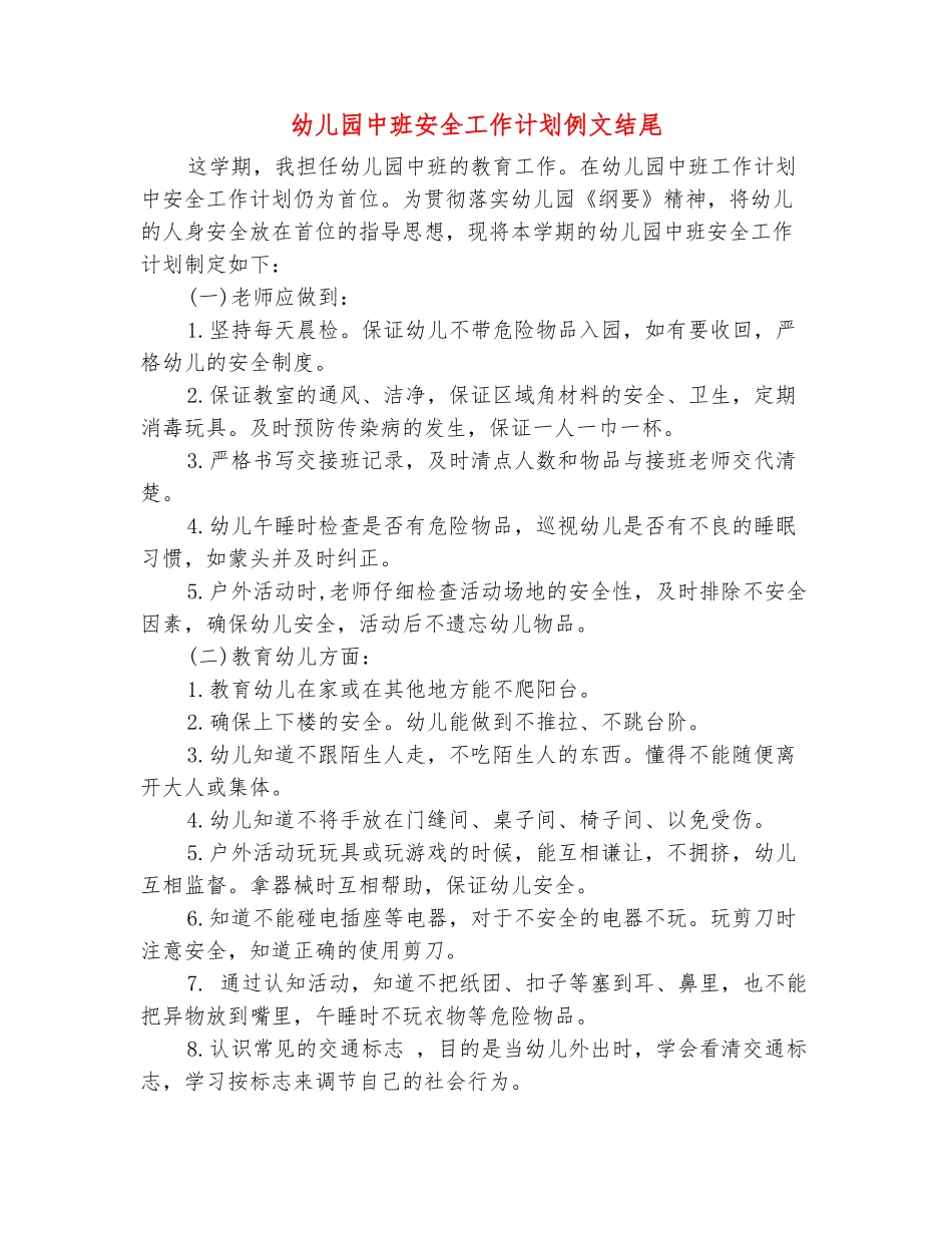 范本：幼儿园中班安全工作计划例文结尾_第2页