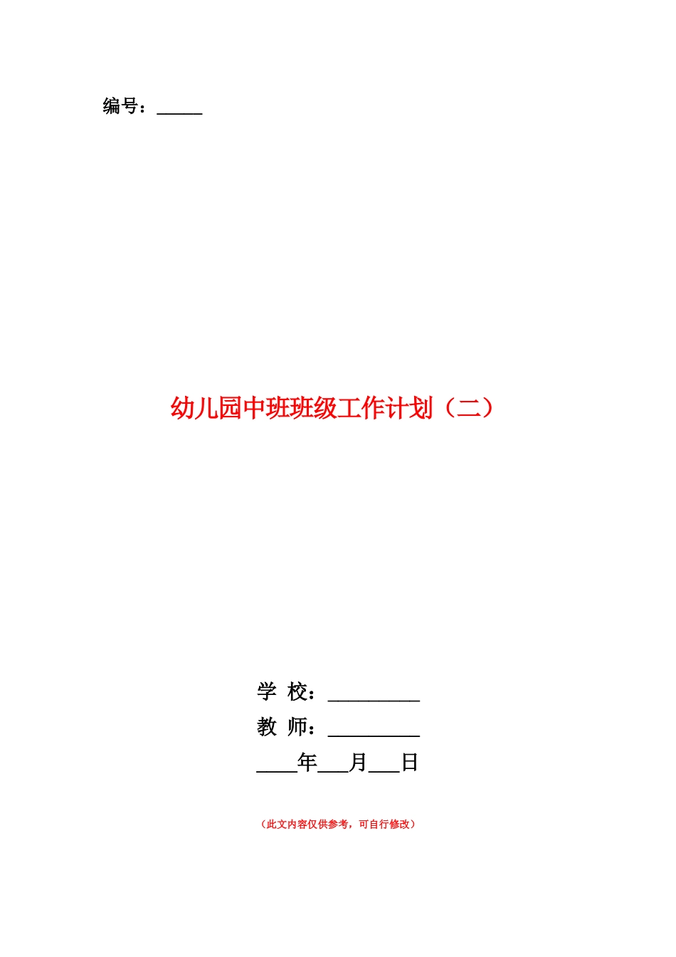 范本：幼儿园中班班级工作计划_第1页