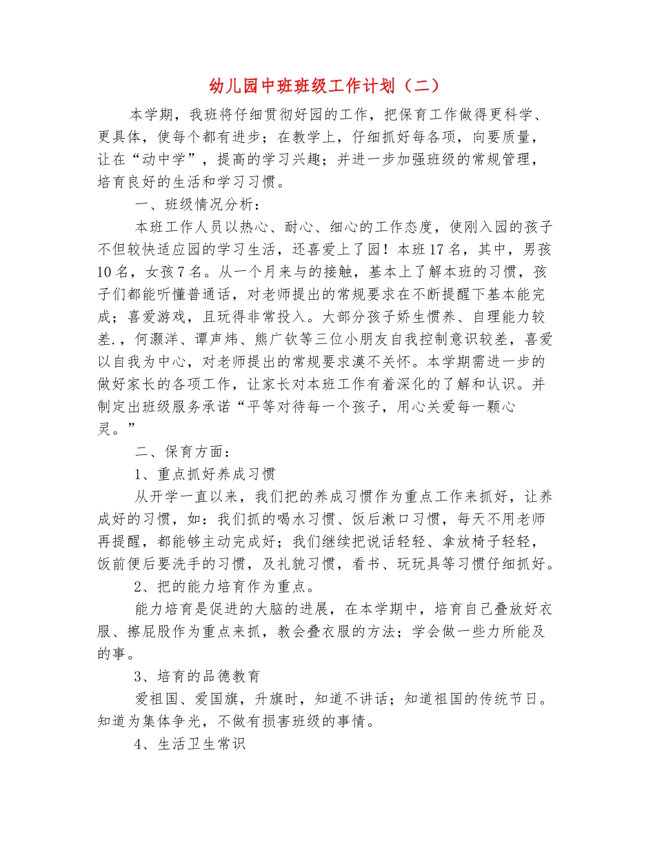 范本：幼儿园中班班级工作计划_第2页