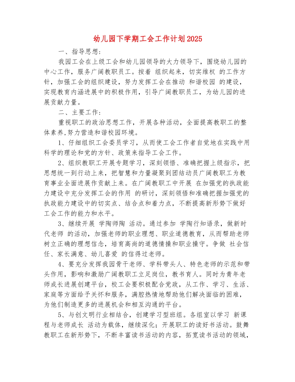 范本：幼儿园下学期工会工作计划2025_第2页