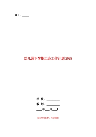 范本：幼儿园下学期工会工作计划2025