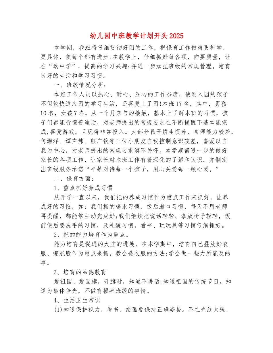 范本：幼儿园中班教学计划开头2025_第2页
