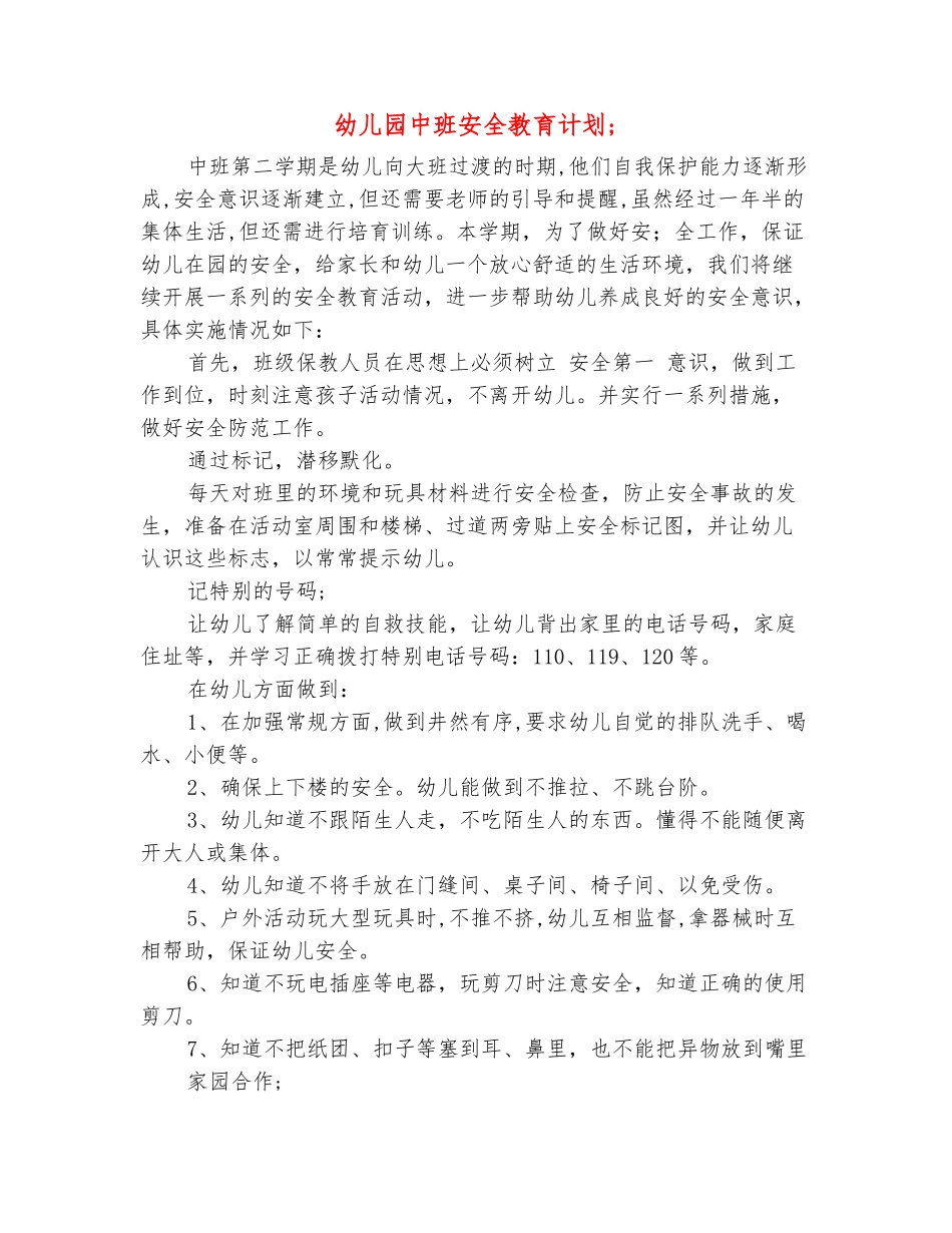 范本：幼儿园中班安全教育计划_第2页