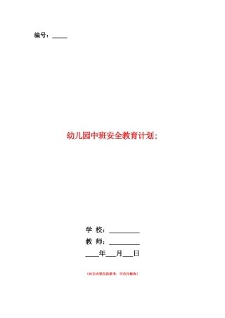 范本：幼儿园中班安全教育计划