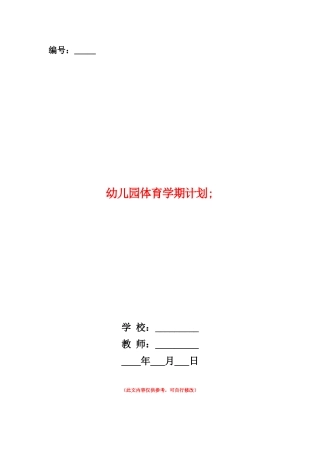 范本：幼儿园体育学期计划-