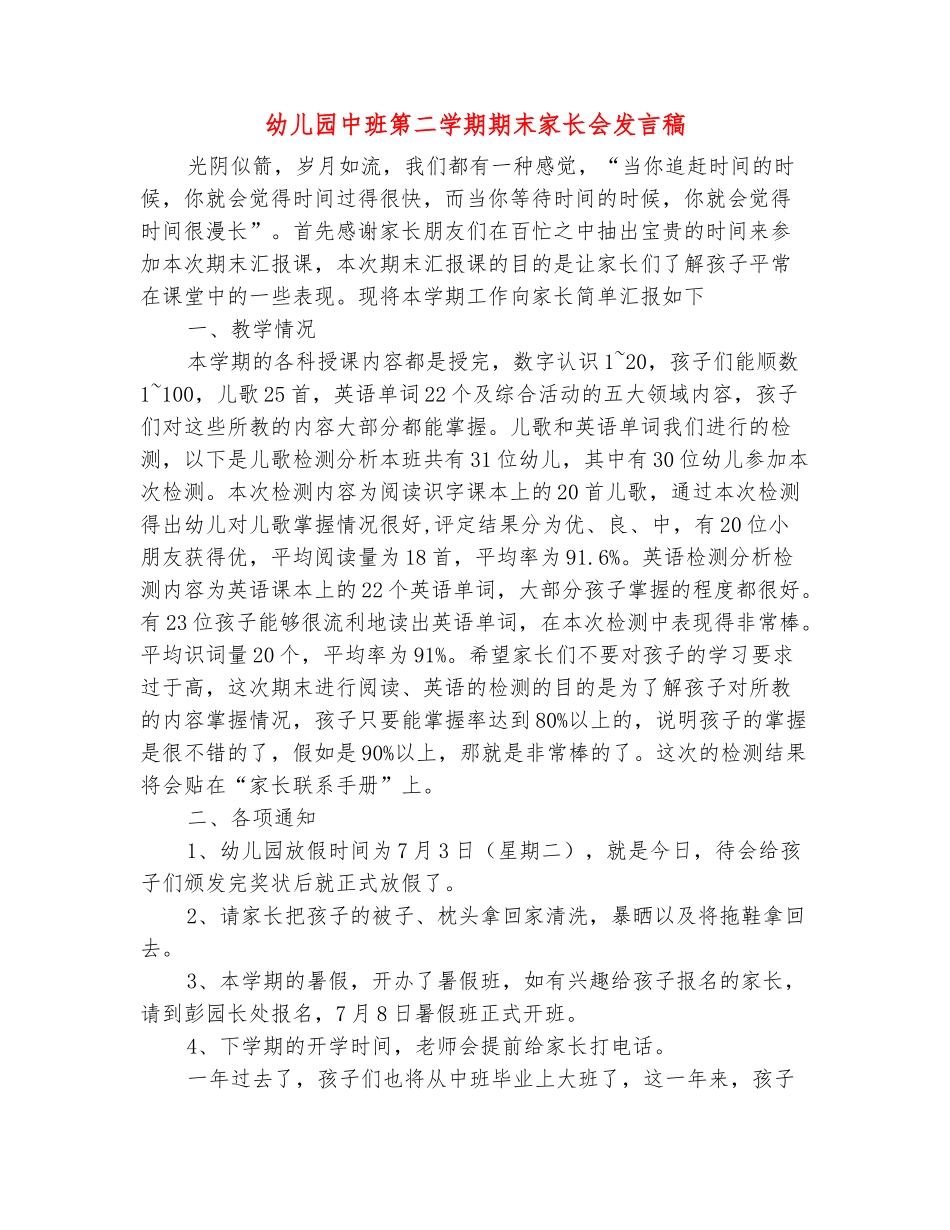 范本：幼儿园中班第二学期期末家长会发言稿_第2页