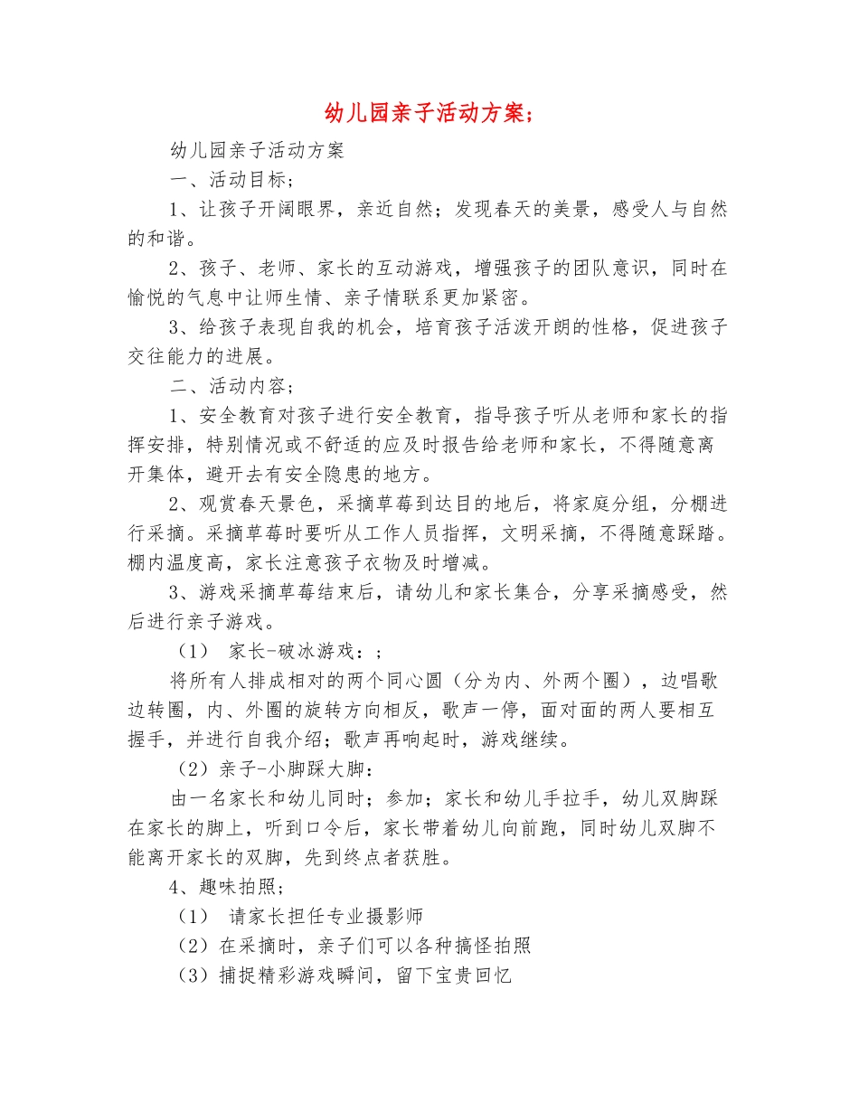 范本：幼儿园亲子活动方案-_第2页