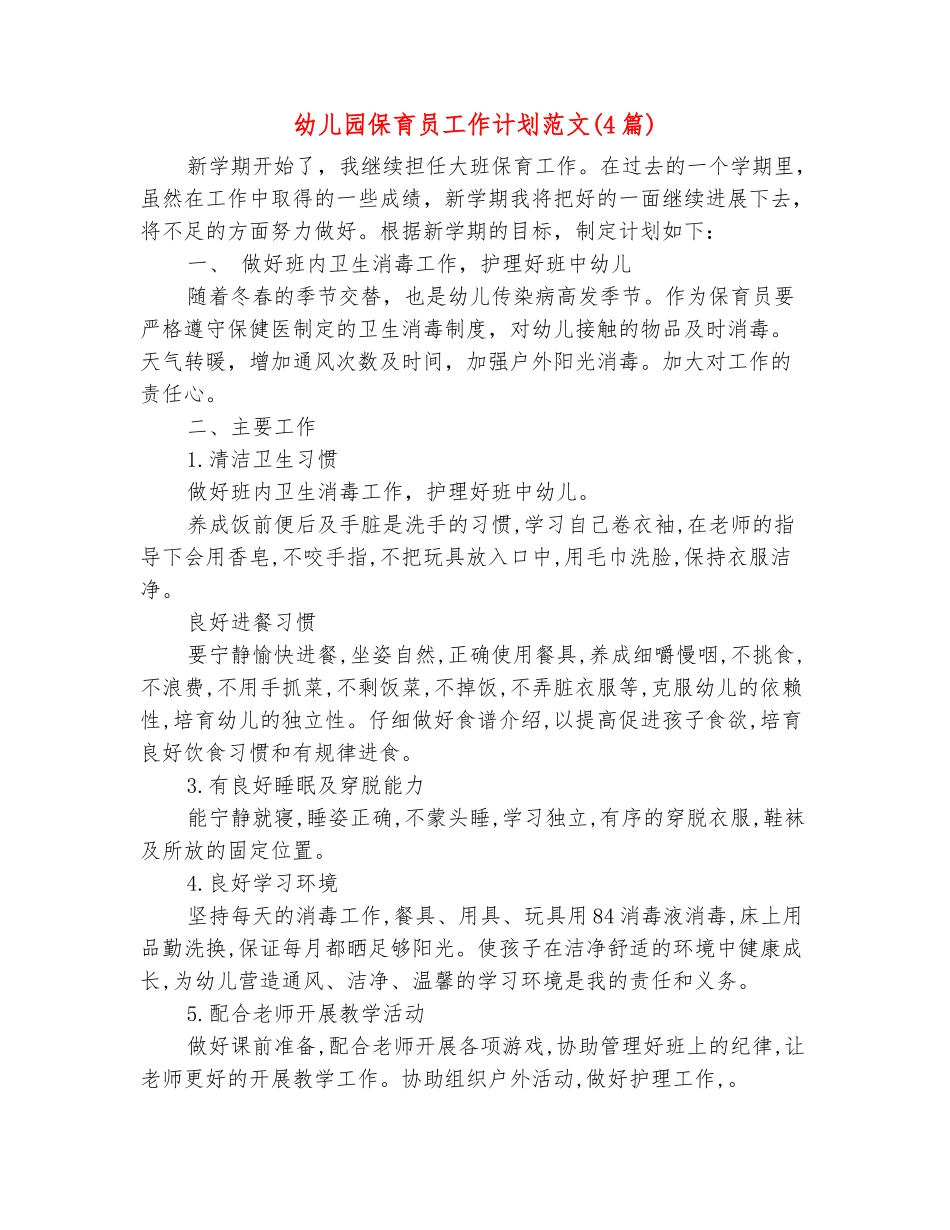 范本：幼儿园保育员工作计划范文_第2页