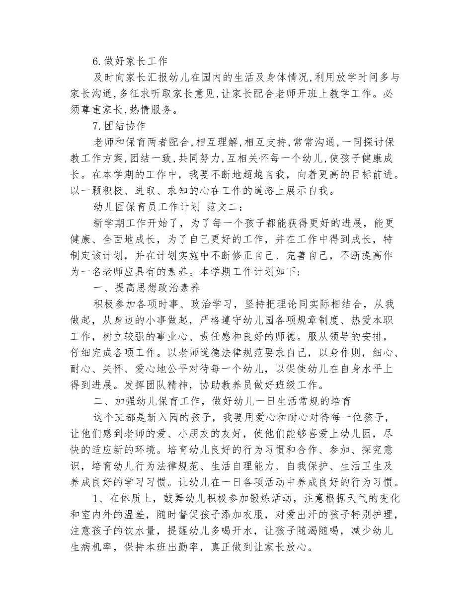 范本：幼儿园保育员工作计划范文_第3页