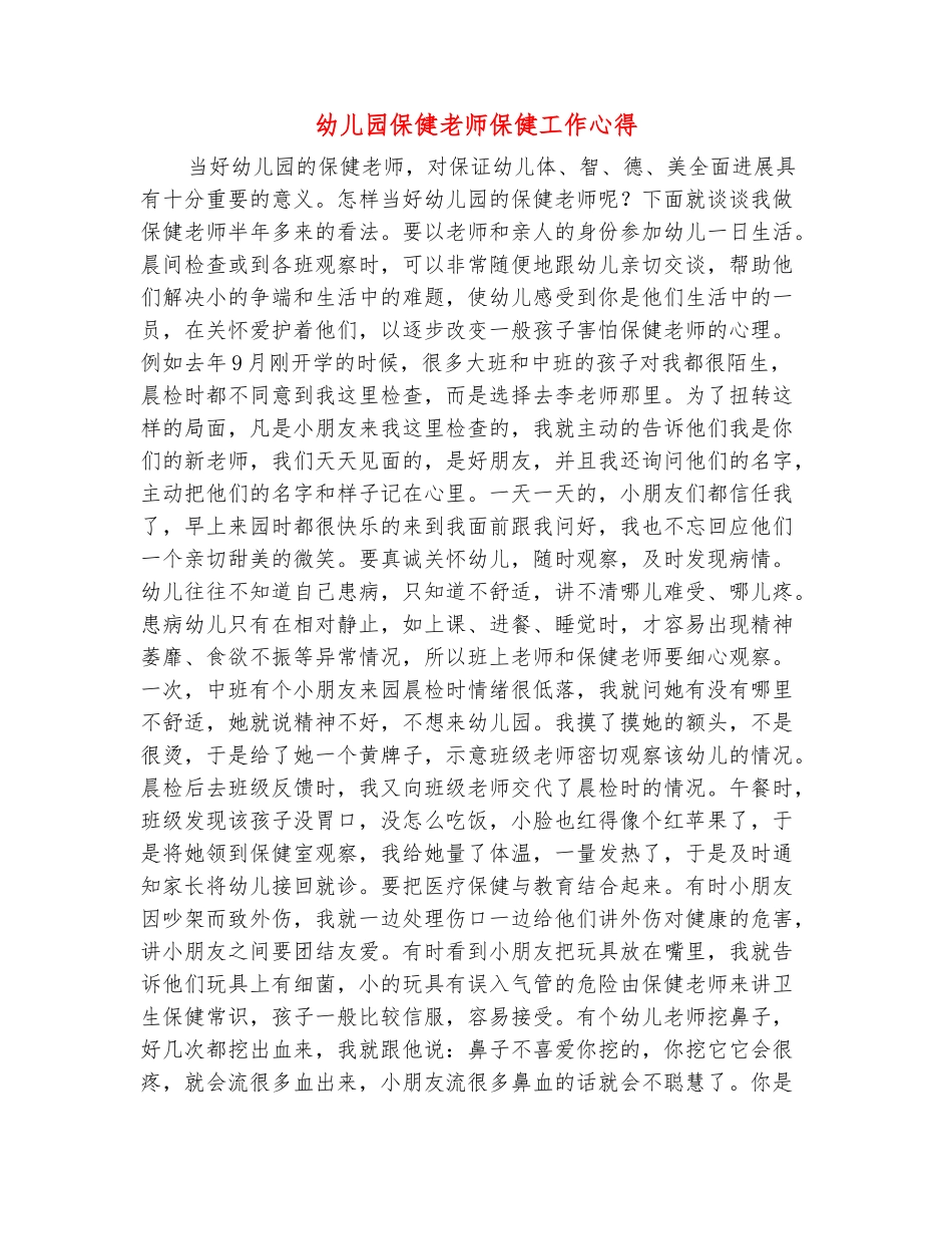 范本：幼儿园保健老师保健工作心得_第2页