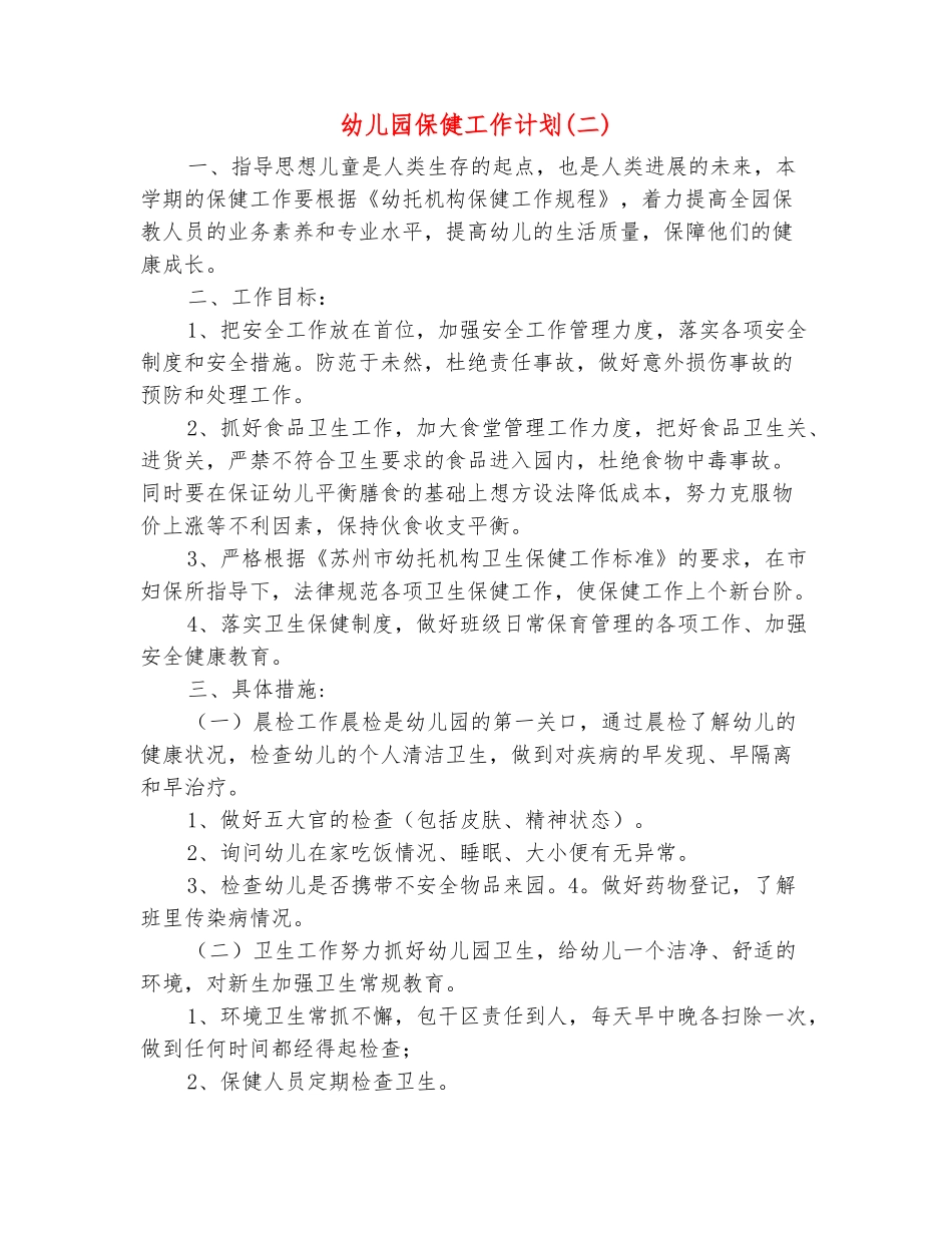 范本：幼儿园保健工作计划-_第2页
