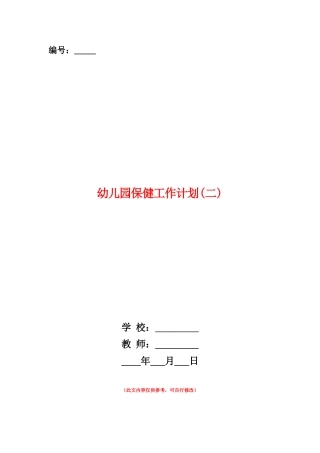 范本：幼儿园保健工作计划-