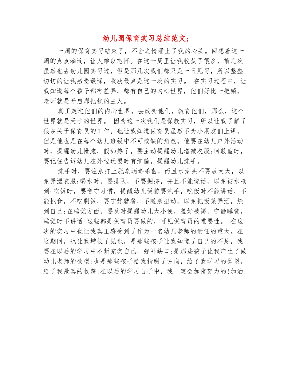 范本：幼儿园保育实习总结范文3篇_第2页