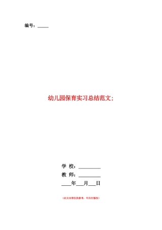 范本：幼儿园保育实习总结范文3篇