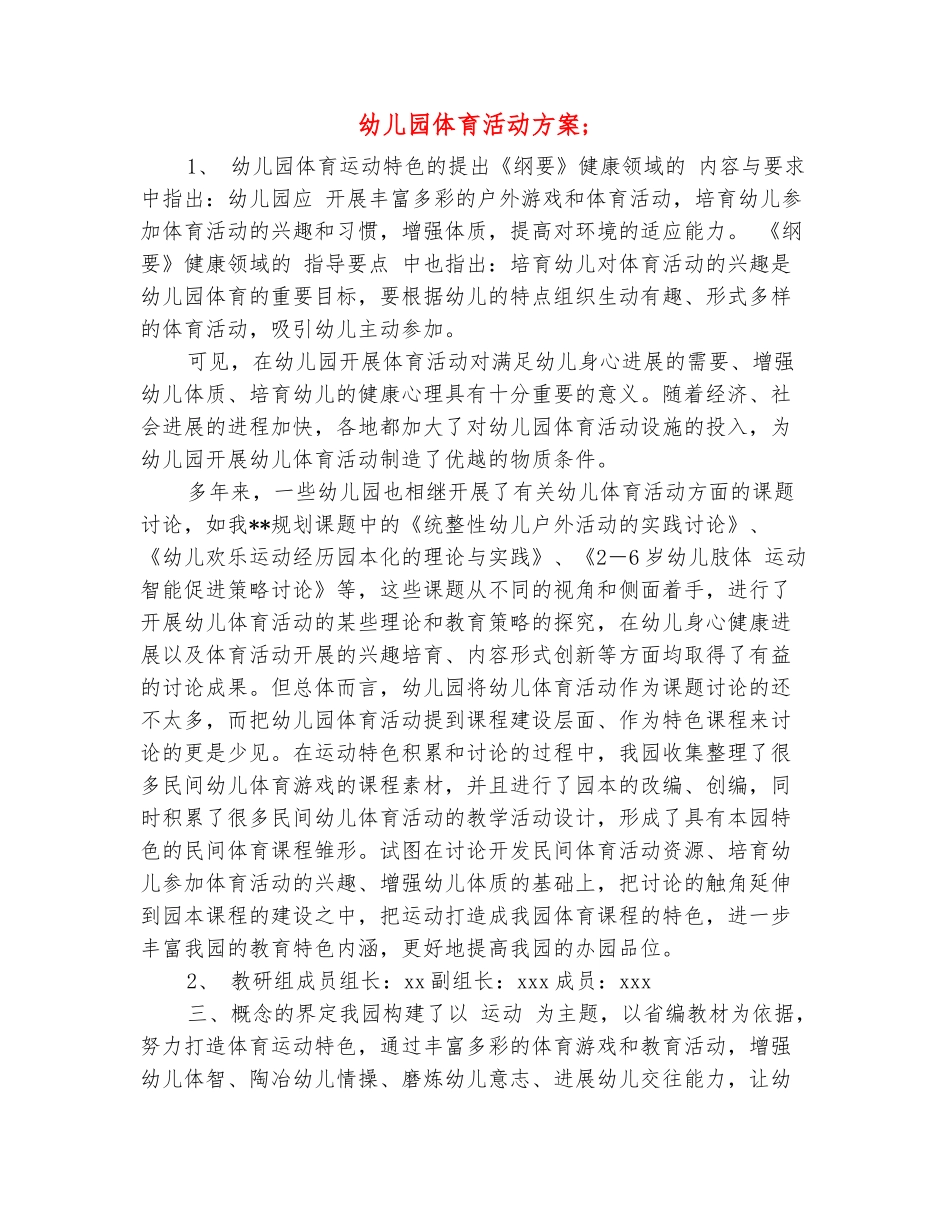范本：幼儿园体育活动方案-_第2页