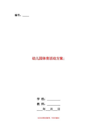 范本：幼儿园体育活动方案-
