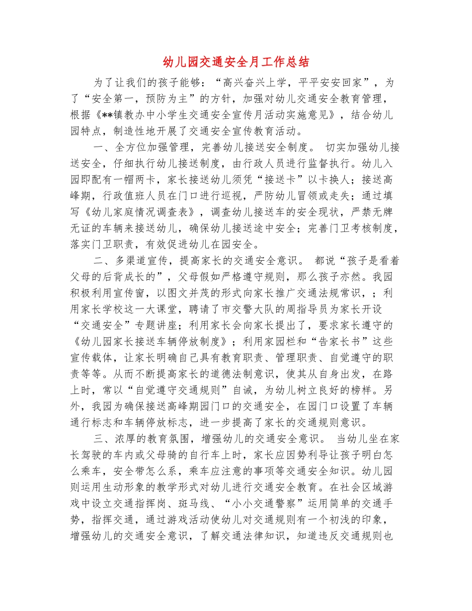 范本：幼儿园交通安全月工作总结-_第2页
