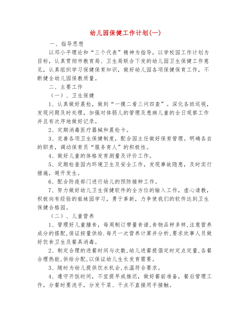 范本：幼儿园保健工作计划_第2页
