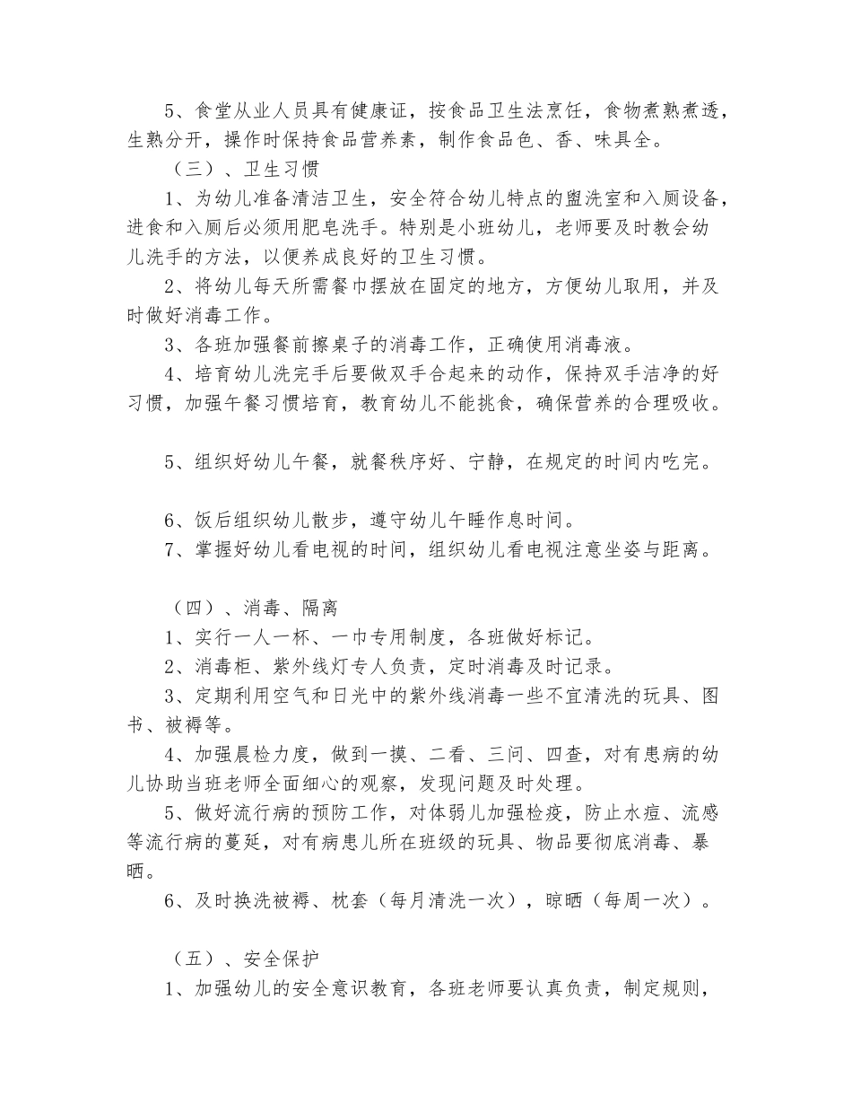 范本：幼儿园保健工作计划_第3页