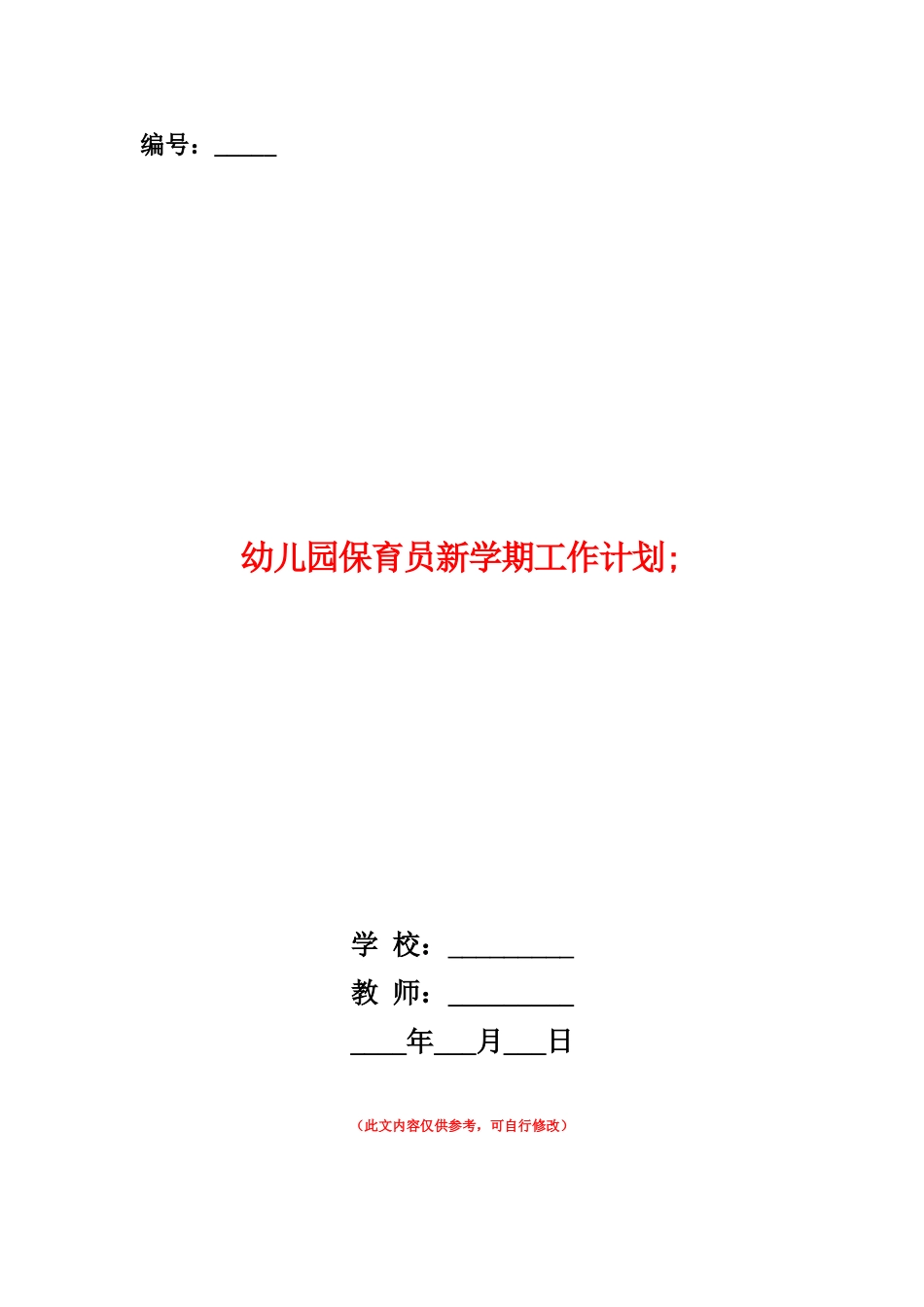 范本：幼儿园保育员新学期工作计划_第1页