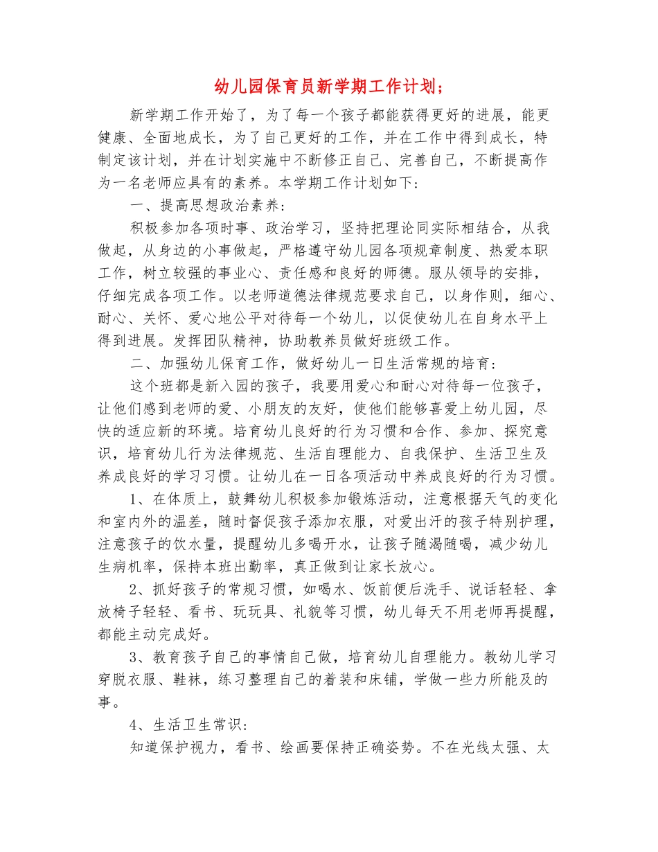 范本：幼儿园保育员新学期工作计划_第2页