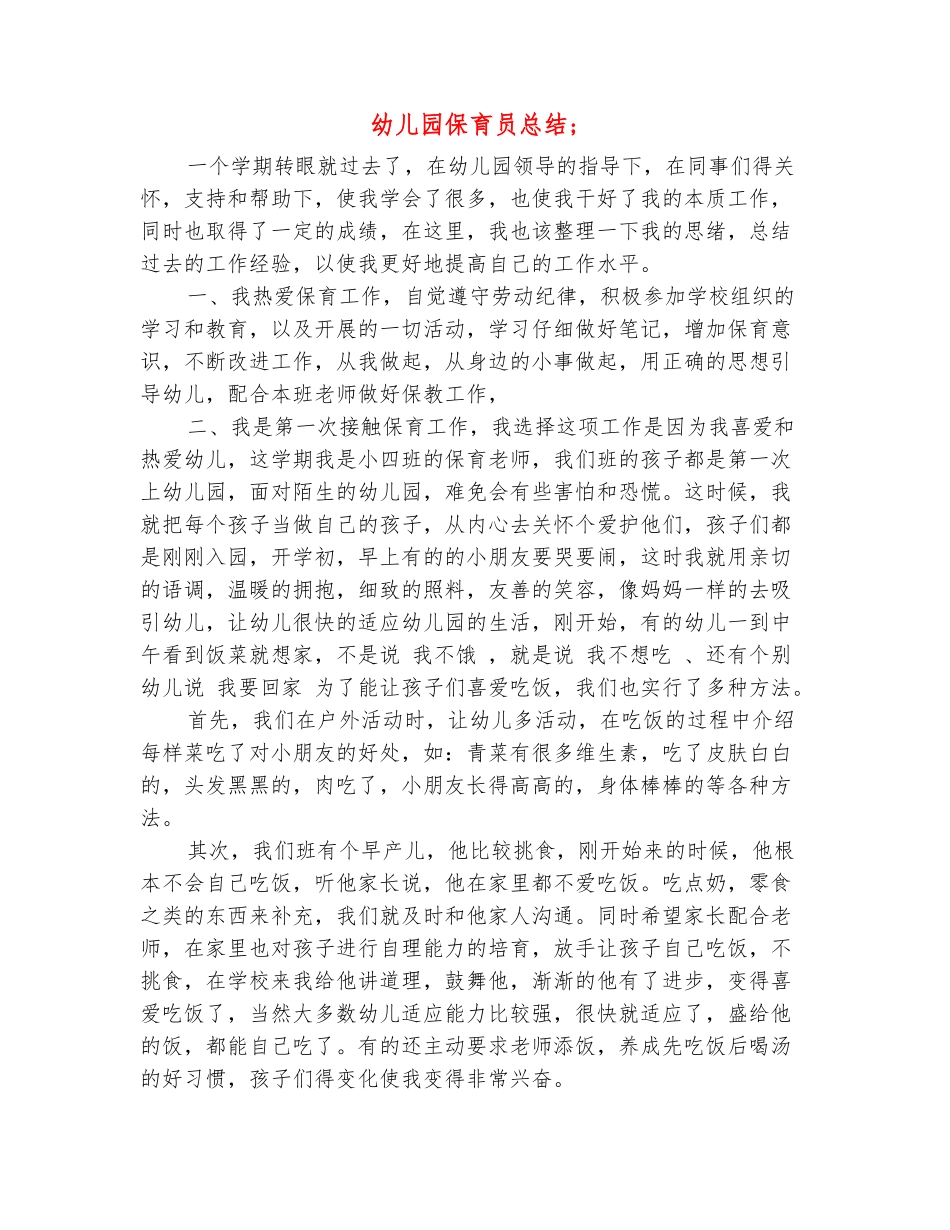 范本：幼儿园保育员总结_第2页