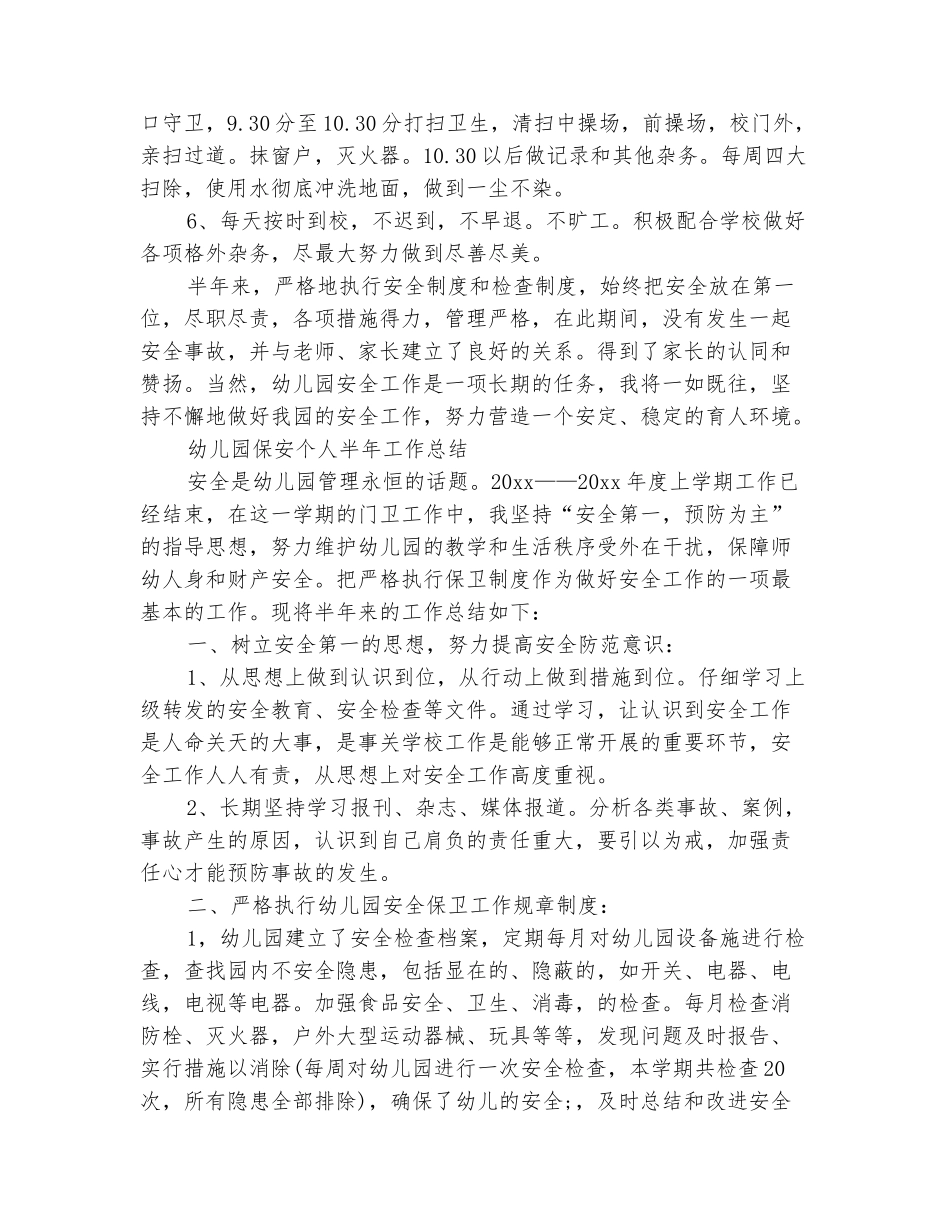 范本：幼儿园保安个人工作总结_第3页
