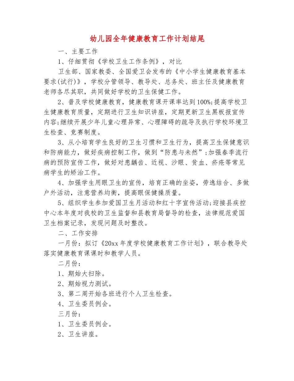 范本：幼儿园全年健康教育工作计划结尾_第2页