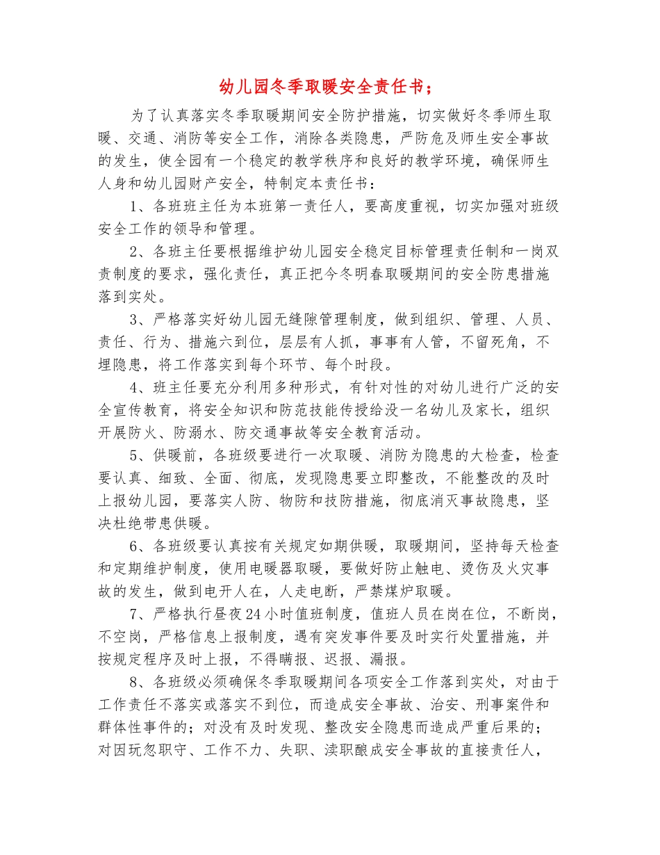 范本：幼儿园冬季取暖安全责任书-_第2页