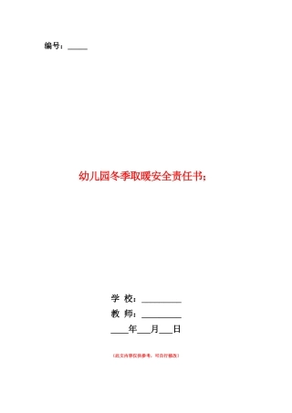 范本：幼儿园冬季取暖安全责任书-