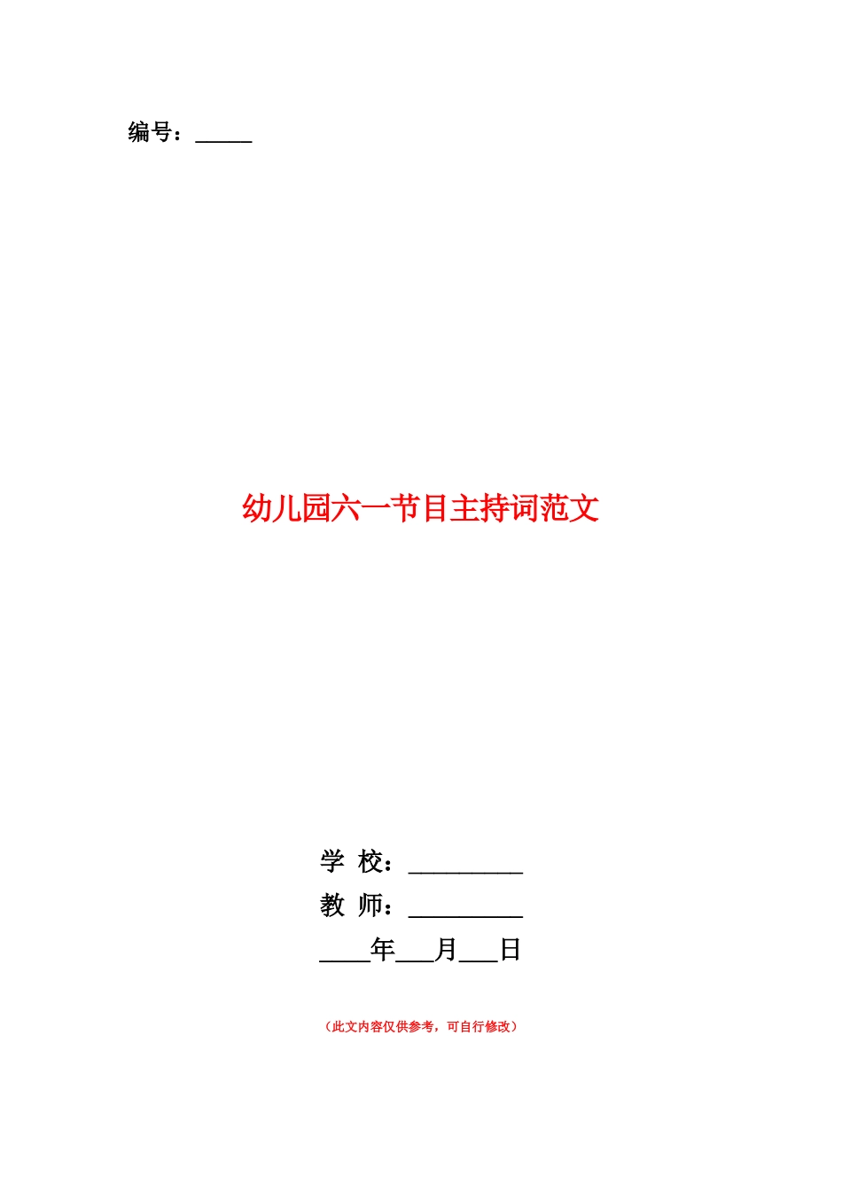 范本：幼儿园六一节目主持词范文_第1页