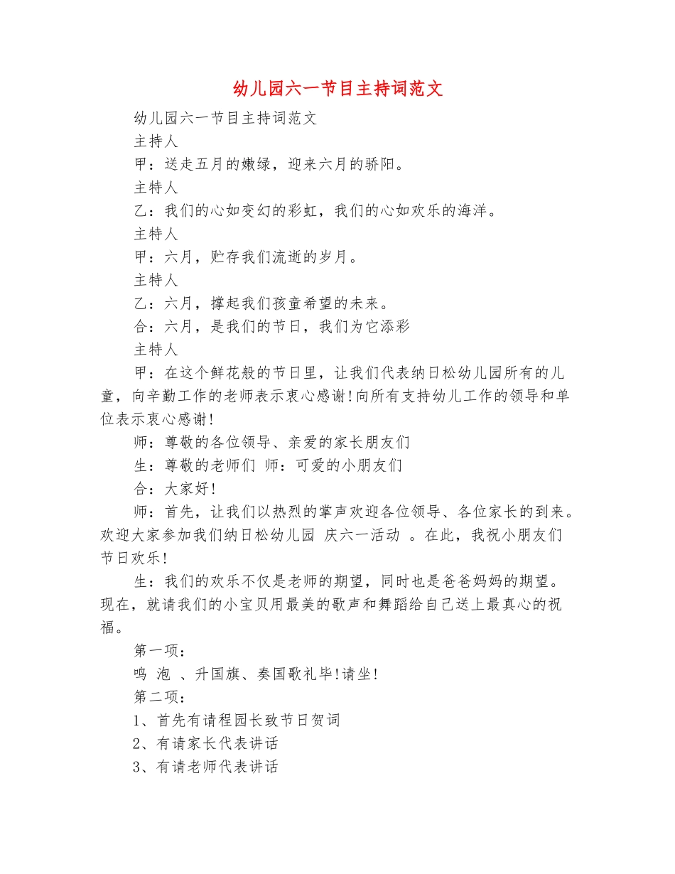 范本：幼儿园六一节目主持词范文_第2页