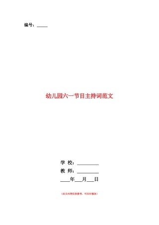 范本：幼儿园六一节目主持词范文