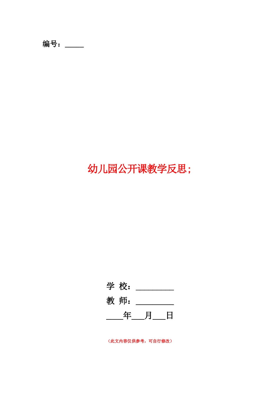 范本：幼儿园公开课教学反思_第1页