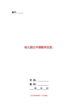 范本：幼儿园公开课教学反思