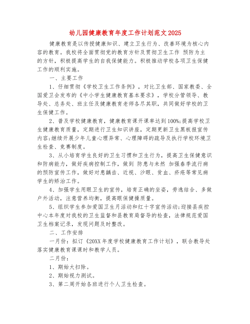 范本：幼儿园健康教育年度工作计划范文2025_第2页