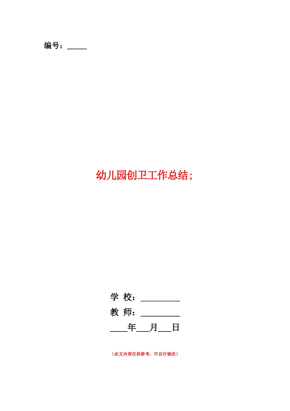 范本：幼儿园创卫工作总结_第1页