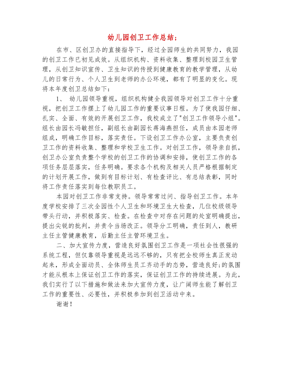 范本：幼儿园创卫工作总结_第2页