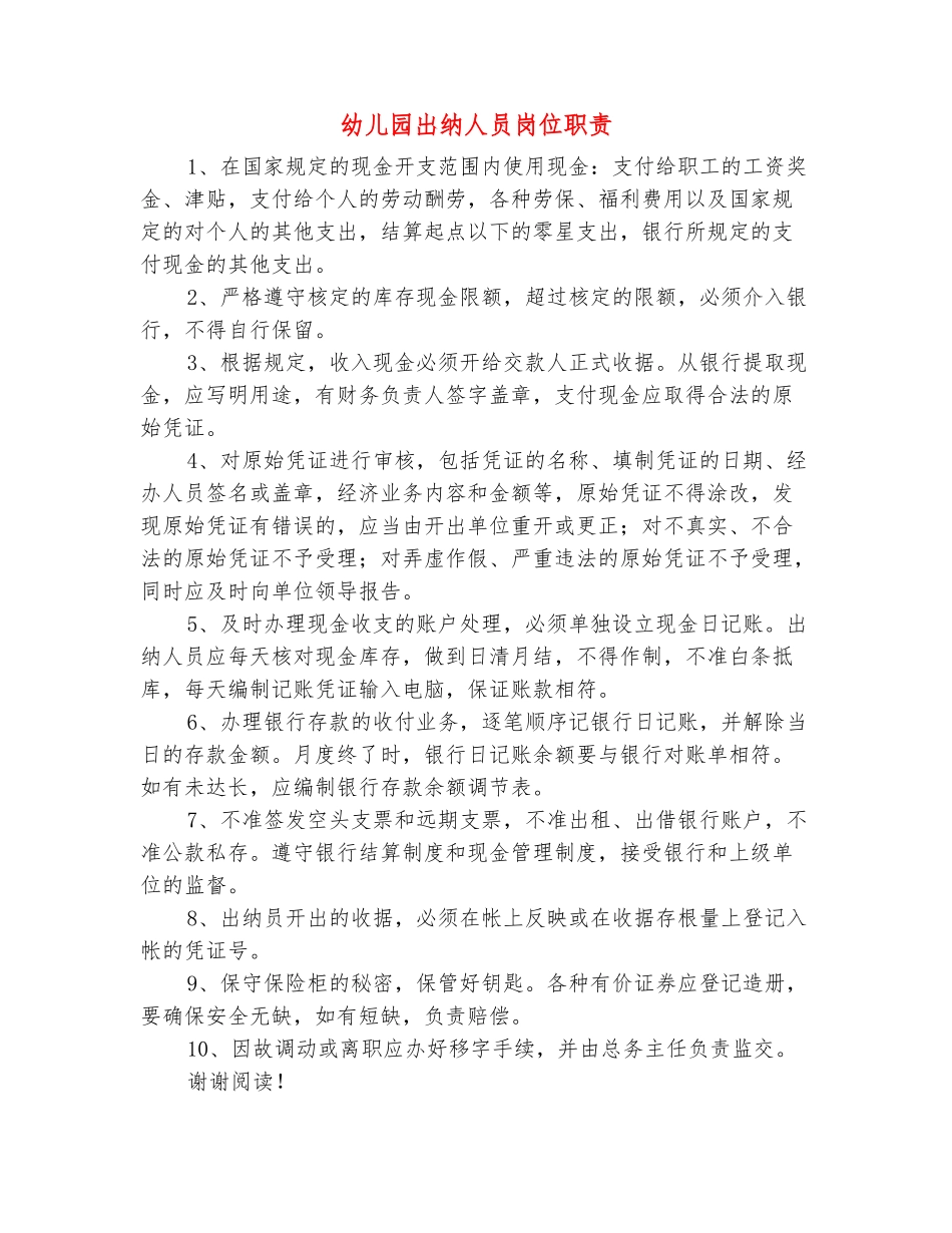 范本：幼儿园出纳人员岗位职责_第2页