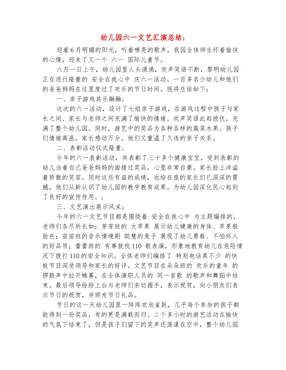 范本：幼儿园六一文艺汇演总结_第2页