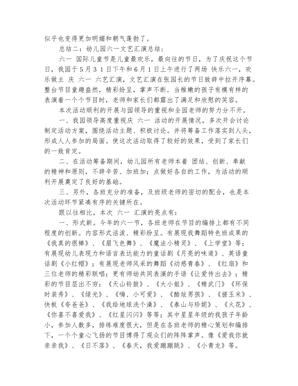 范本：幼儿园六一文艺汇演总结_第3页