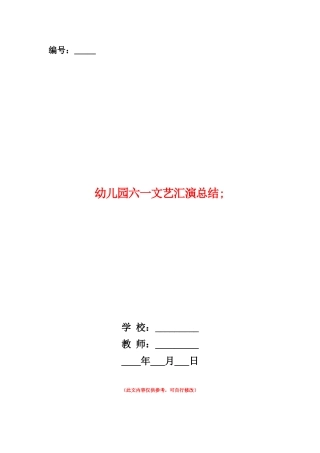 范本：幼儿园六一文艺汇演总结