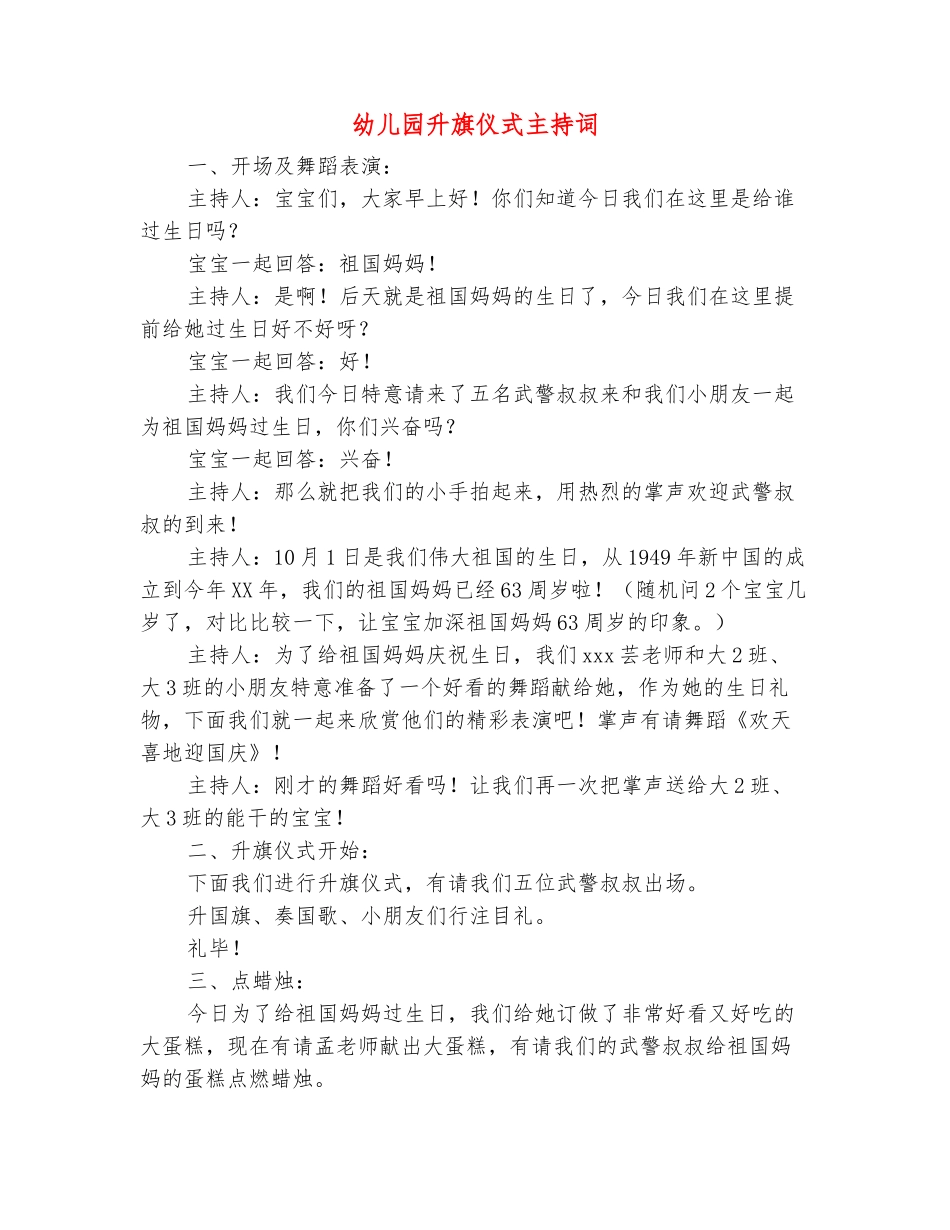 范本：幼儿园升旗仪式主持词_第2页