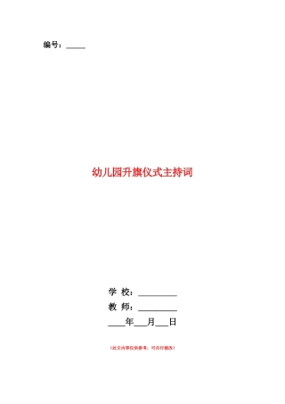 范本：幼儿园升旗仪式主持词
