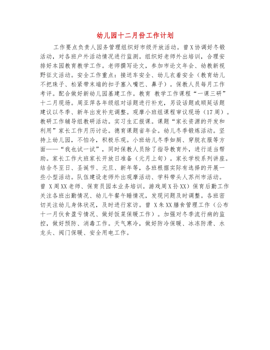 范本：幼儿园十二月份工作计划_第2页