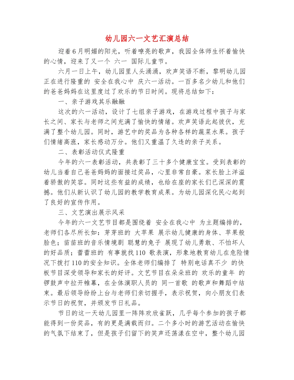 范本：幼儿园六一文艺汇演总结-_第2页