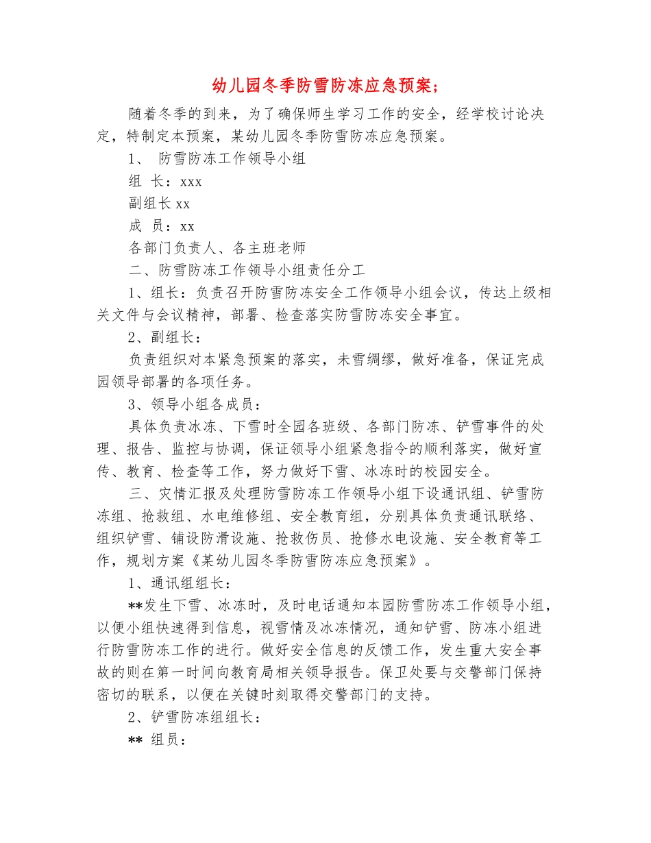 范本：幼儿园冬季防雪防冻应急预案_第2页