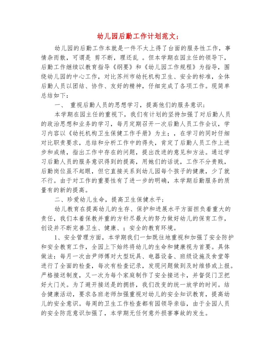 范本：幼儿园后勤工作计划范文-_第2页