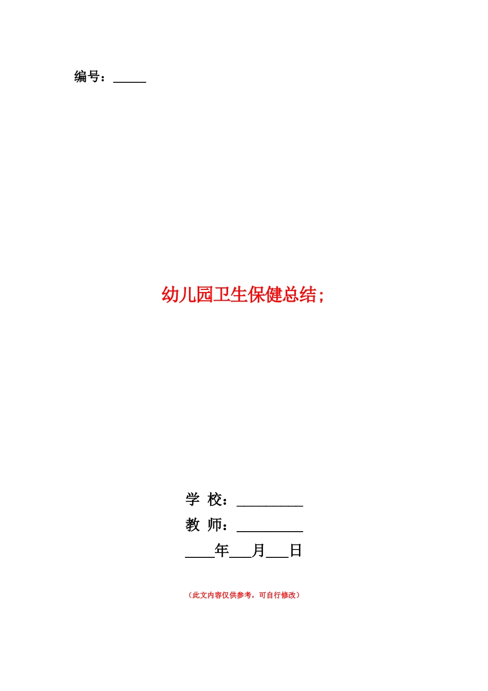 范本：幼儿园卫生保健总结_第1页