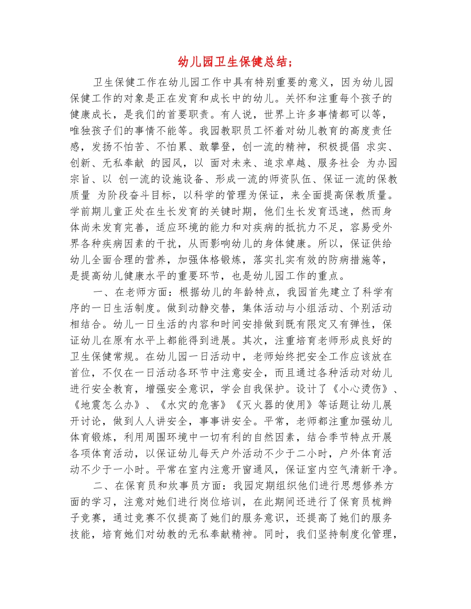 范本：幼儿园卫生保健总结_第2页